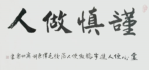 商快乐作品 《谨慎做人》